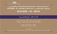 مصاحبه ساختاریافته بالینی برای ارزیابی اختلال های SCID-5-RV    DSM_5   